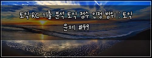 토익 RC 기출 분석 토익 점수 인정 범위 : 토익 문제 #49