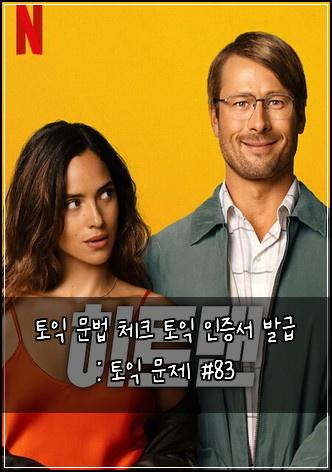 토익 문법 체크 토익 인증서 발급 : 토익 문제 #83