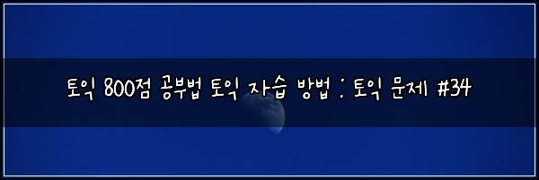 ํ ์ต 800์ ๊ณต๋ถ๋ฒ ํ ์ต ์์ต ๋ฐฉ๋ฒ : ํ ์ต ๋ฌธ์ #34