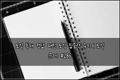 ํ ์ต ๋
ํด ์ ๋ต ํจํด ํ ์ต ์ง์ค๋ ฅ ์ ์ง : ํ ์ต ๋ฌธ์ #286