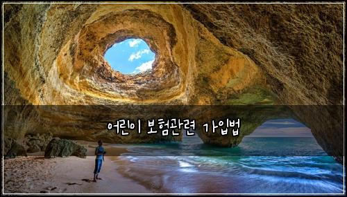 어린이 보험관련 가입법