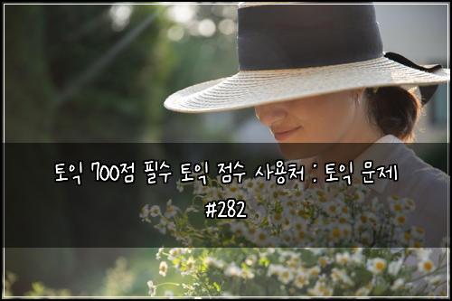 ํ ์ต 700์ ํ์ ํ ์ต ์ ์ ์ฌ์ฉ์ฒ : ํ ์ต ๋ฌธ์ #282