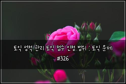 ํ ์ต ์ฑ์ ๊ด๋ฆฌ ํ ์ต ์ ์ ์ธ์ ๋ฒ์ : ํ ์ต ๋ฌธ์ #326