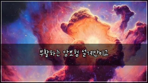 ๋ถํํ๋ ์๋ณดํ ์ค๊ณ์๋น๊ต