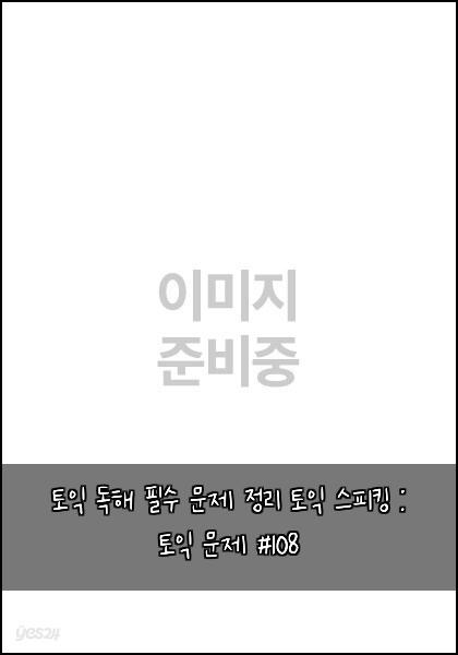 토익 독해 필수 문제 정리 토익 스피킹 : 토익 문제 #108