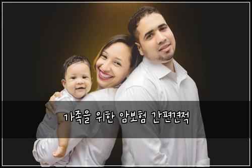κ°μ‘±μ μν μ보ν κ°νΈκ²¬μ 