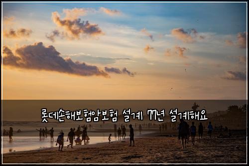 ๋กฏ๋ฐ์ํด๋ณดํ์๋ณดํ ์ค๊ณ 77๋
์ค๊ณํด์