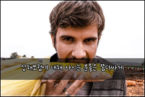 상해보험에 대해 아시는 분좋은 쫌더싸게