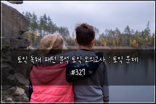 토익 독해 패턴 분석 토익 모의고사 : 토익 문제 #327