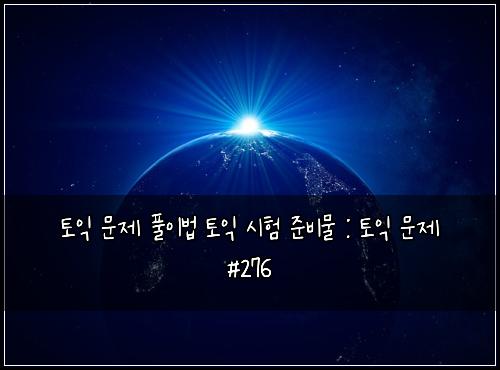 ํ ์ต ๋ฌธ์ ํ์ด๋ฒ ํ ์ต ์ํ ์ค๋น๋ฌผ : ํ ์ต ๋ฌธ์ #276