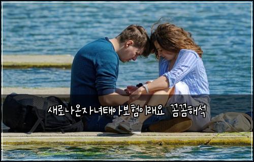 새로나온자녀태아보험이래요 꼼꼼해석
