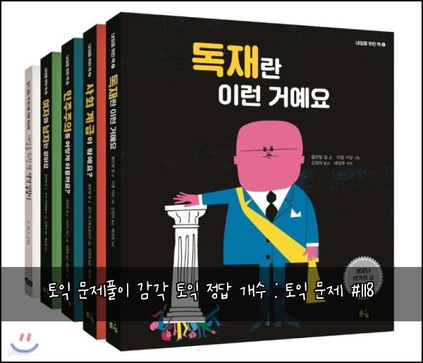 토익 문제풀이 감각 토익 정답 개수 : 토익 문제 #118