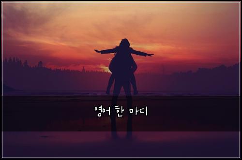 영어 한 마디