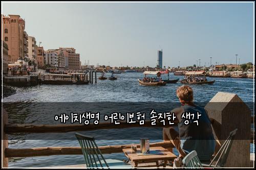 에이치생명 어린이보험 솔직한 생각