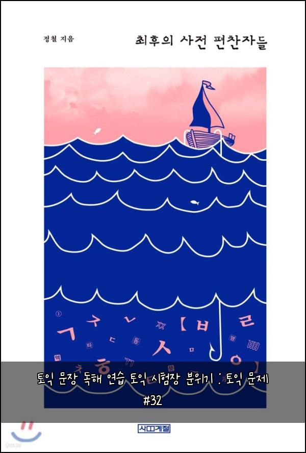 토익 문장 독해 연습 토익 시험장 분위기 : 토익 문제 #32