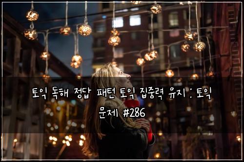 ํ ์ต ๋
ํด ์ ๋ต ํจํด ํ ์ต ์ง์ค๋ ฅ ์ ์ง : ํ ์ต ๋ฌธ์ #286