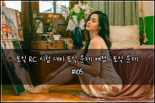 ํ ์ต RC ์ํ ๋๋น ํ ์ต ๋ฌธ์ ๋ฐฐ์ : ํ ์ต ๋ฌธ์ #105