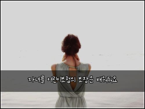 자녀를 어린이보험의 보장은 배워둬요