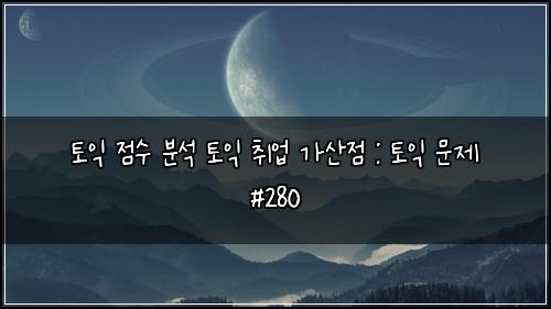 ํ ์ต ์ ์ ๋ถ์ ํ ์ต ์ทจ์
๊ฐ์ฐ์ : ํ ์ต ๋ฌธ์ #280