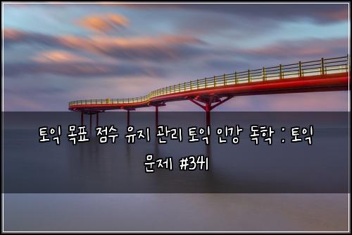 ν μ΅ λͺ©ν μ μ μ μ§ κ΄λ¦¬ ν μ΅ μΈκ° λ
ν : ν μ΅ λ¬Έμ #341