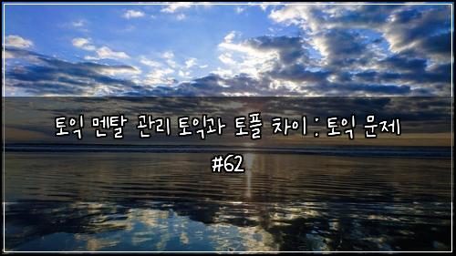 토익 멘탈 관리 토익과 토플 차이 : 토익 문제 #62