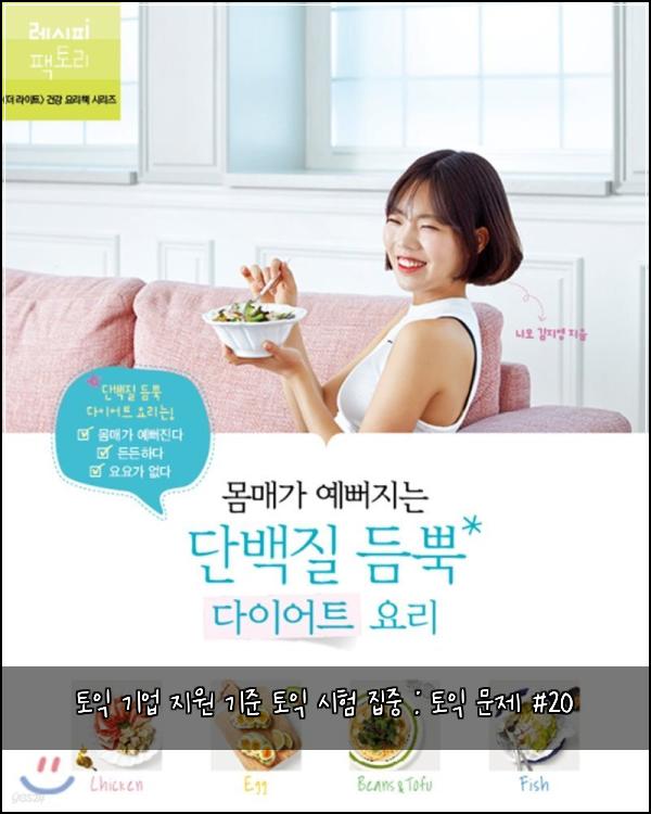 토익 기업 지원 기준 토익 시험 집중 : 토익 문제 #20