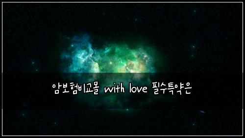 μ보νλΉκ΅λͺ° with love νμνΉμ½μ