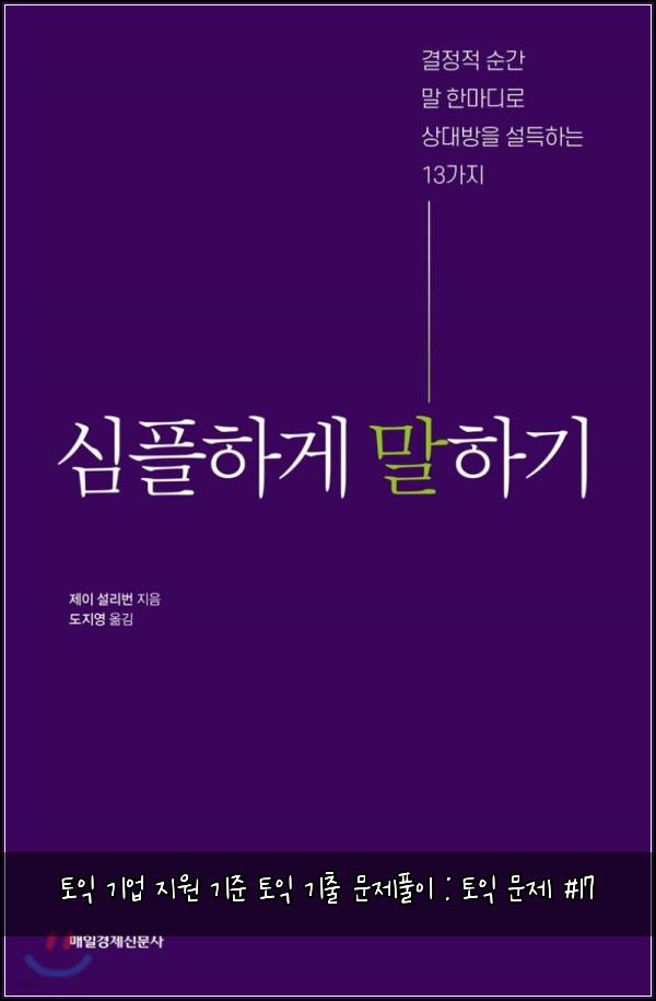 토익 기업 지원 기준 토익 기출 문제풀이 : 토익 문제 #17