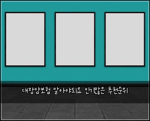 대장암보험 알아야되요  인기많은 추천순위