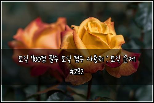 ํ ์ต 700์ ํ์ ํ ์ต ์ ์ ์ฌ์ฉ์ฒ : ํ ์ต ๋ฌธ์ #282