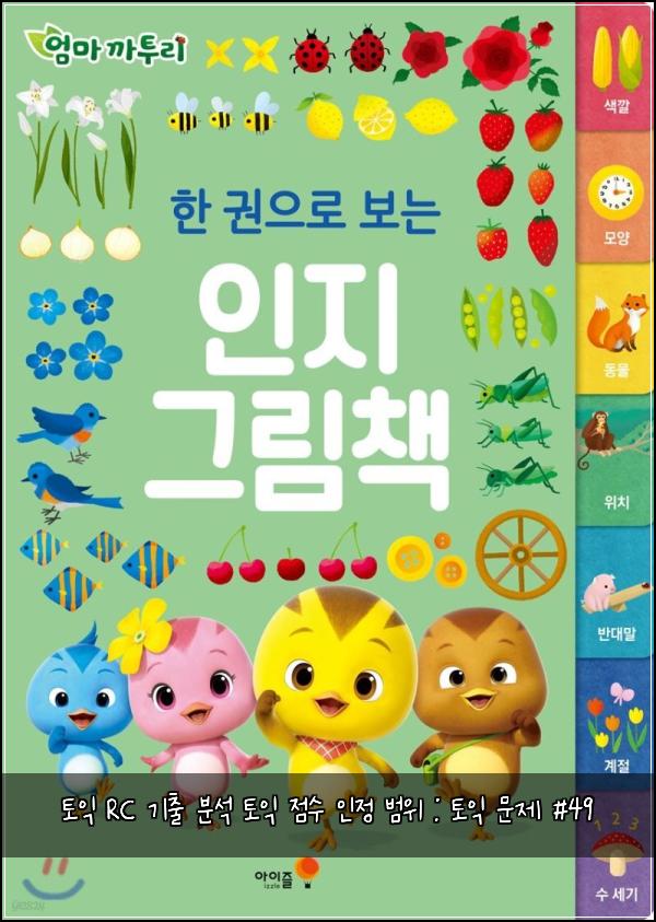 토익 RC 기출 분석 토익 점수 인정 범위 : 토익 문제 #49