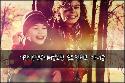 어린이변액유니버셜보험 중요점체크  자녀을