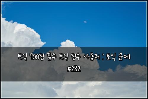 ํ ์ต 700์ ํ์ ํ ์ต ์ ์ ์ฌ์ฉ์ฒ : ํ ์ต ๋ฌธ์ #282