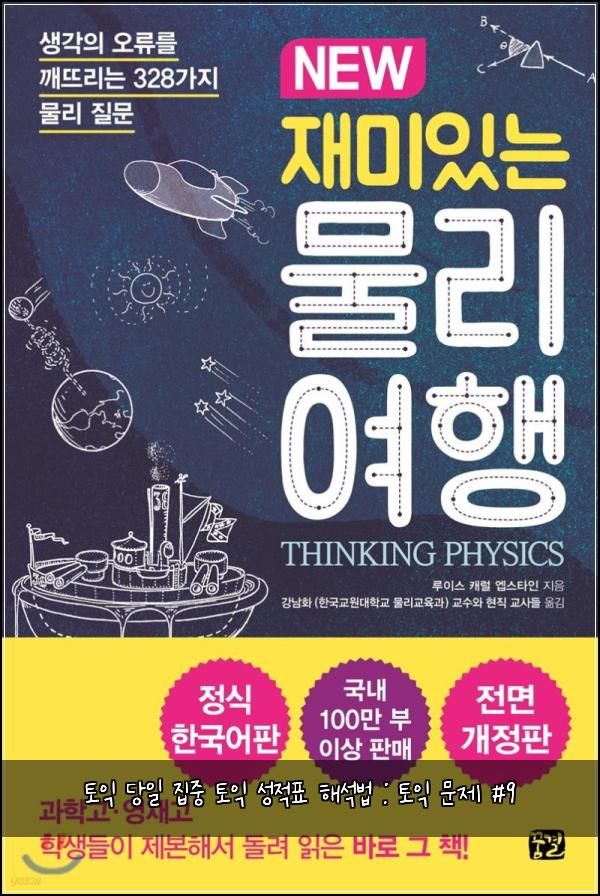 토익 당일 집중 토익 성적표 해석법 : 토익 문제 #9
