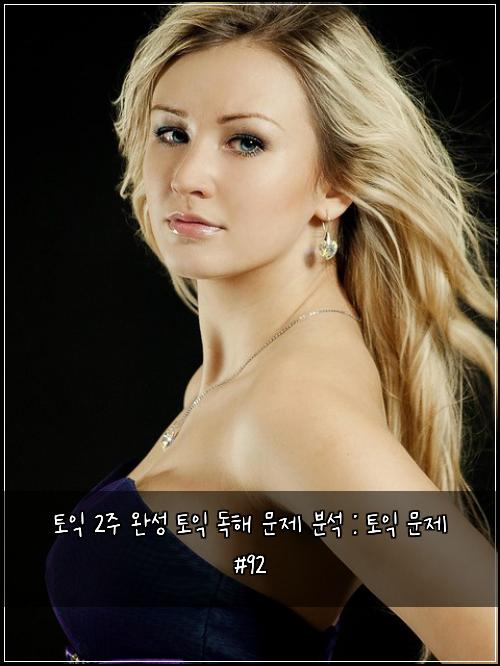 토익 2주 완성 토익 독해 문제 분석 : 토익 문제 #92