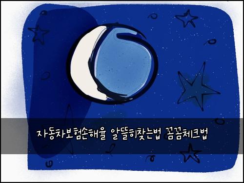 ์๋์ฐจ๋ณดํ์ํด์จ ์๋ฐํ์ฐพ๋๋ฒ ๊ผผ๊ผผ์ฒดํฌ๋ฒ