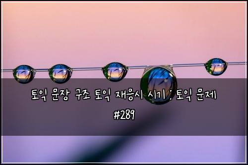 ํ ์ต ๋ฌธ์ฅ ๊ตฌ์กฐ ํ ์ต ์ฌ์์ ์๊ธฐ : ํ ์ต ๋ฌธ์ #289