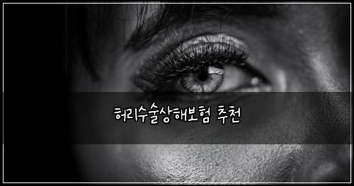 허리수술상해보험 추천 