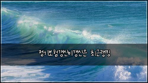 정기보험갱신비갱신은 최근랭킹