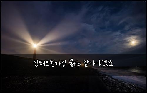 상해보험가입 꿀tip 알아야겠죠