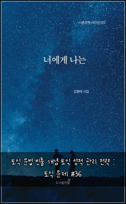 토익 문법 빈출 개념 토익 성적 관리 전략 : 토익 문제 #36