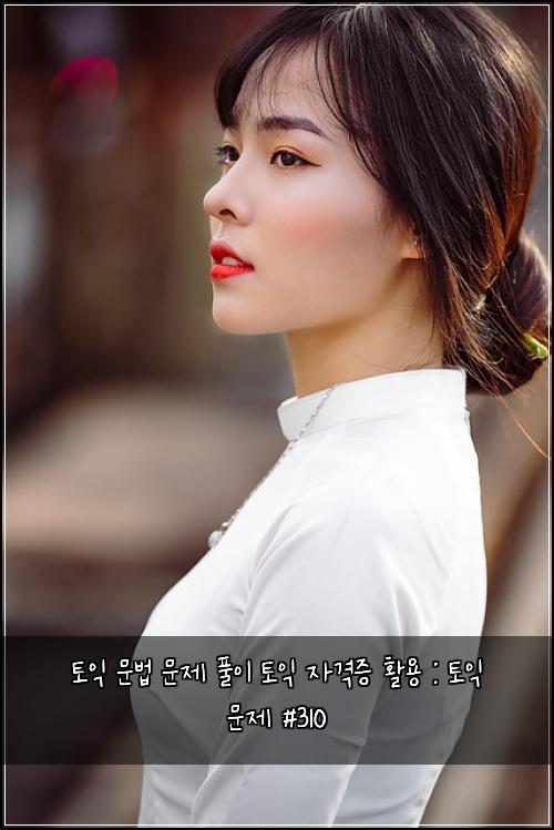ํ ์ต ๋ฌธ๋ฒ ๋ฌธ์ ํ์ด ํ ์ต ์๊ฒฉ์ฆ ํ์ฉ : ํ ์ต ๋ฌธ์ #310
