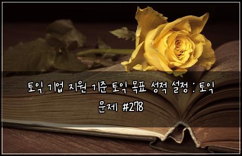 ํ ์ต ๊ธฐ์
์ง์ ๊ธฐ์ค ํ ์ต ๋ชฉํ ์ฑ์ ์ค์ : ํ ์ต ๋ฌธ์ #278