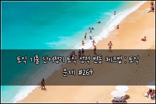 ํ ์ต ๊ธฐ์ถ ๋จ์ด์ ๋ฆฌ ํ ์ต ์ฑ์ ๋ณ๋ ์ฒดํฌ๋ฒ : ํ ์ต ๋ฌธ์ #264