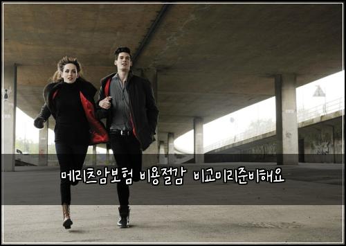 메리츠암보험 비용절감  비교미리준비해요