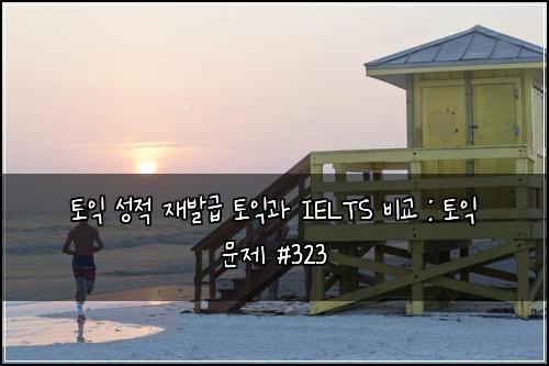 ํ ์ต ์ฑ์ ์ฌ๋ฐ๊ธ ํ ์ต๊ณผ IELTS ๋น๊ต : ํ ์ต ๋ฌธ์ #323