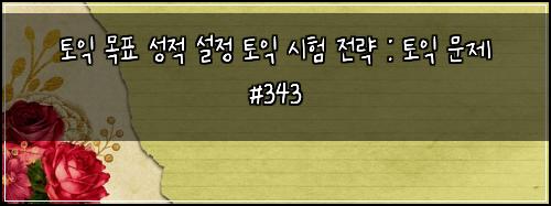 토익 목표 성적 설정 토익 시험 전략 : 토익 문제 #343