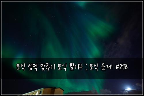 토익 성적 맞추기 토익 필기구 : 토익 문제 #298