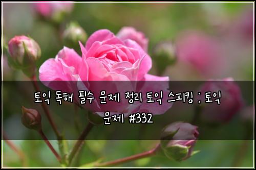 ํ ์ต ๋
ํด ํ์ ๋ฌธ์ ์ ๋ฆฌ ํ ์ต ์คํผํน : ํ ์ต ๋ฌธ์ #332