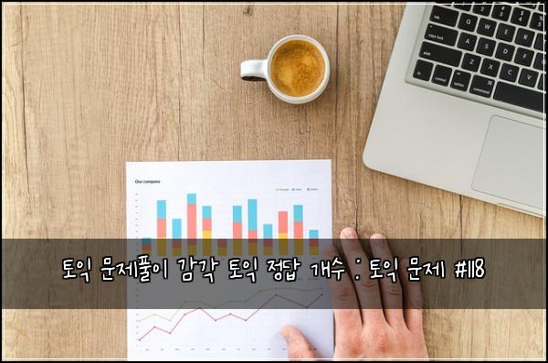 토익 문제풀이 감각 토익 정답 개수 : 토익 문제 #118
